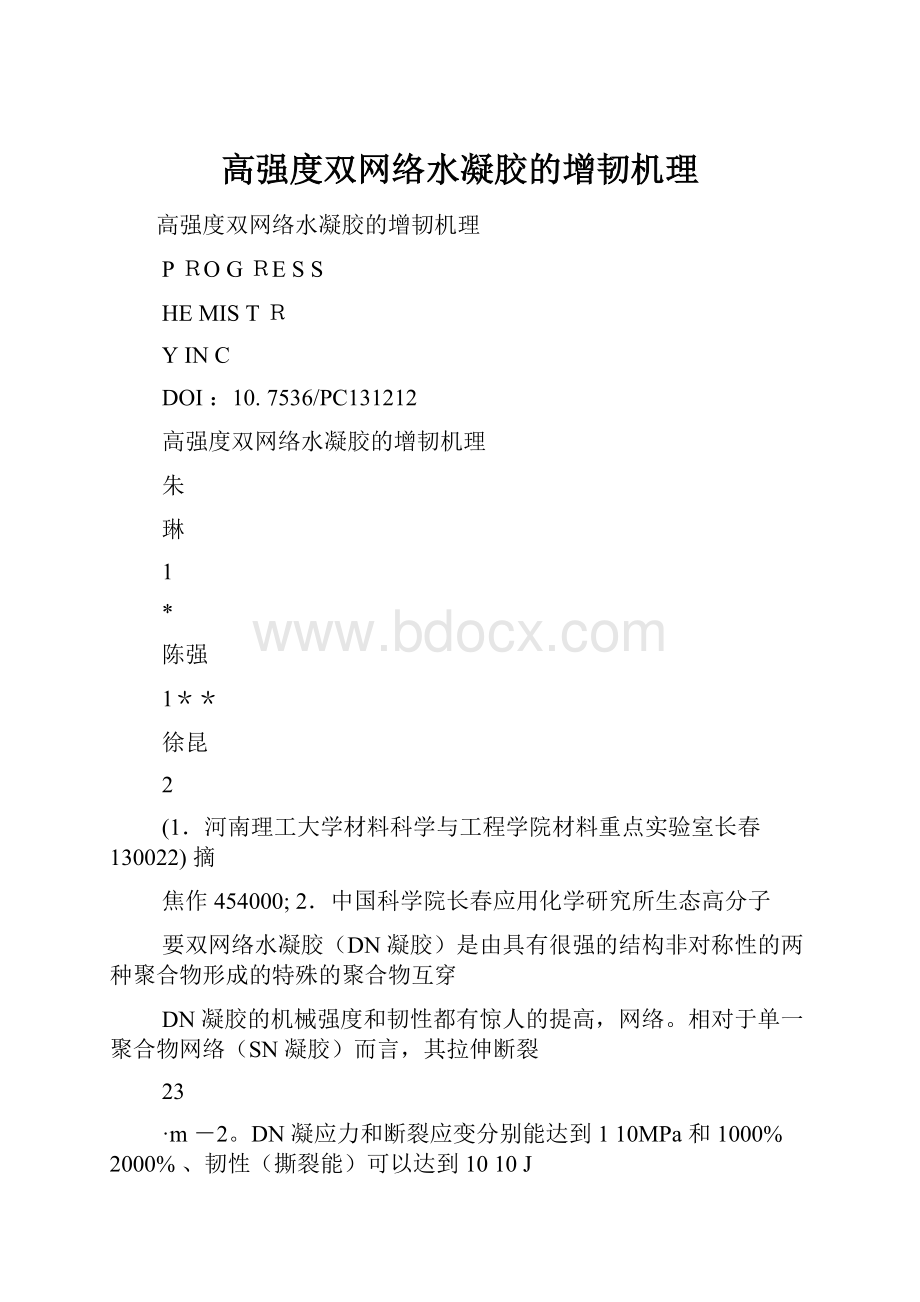 高强度双网络水凝胶的增韧机理.docx