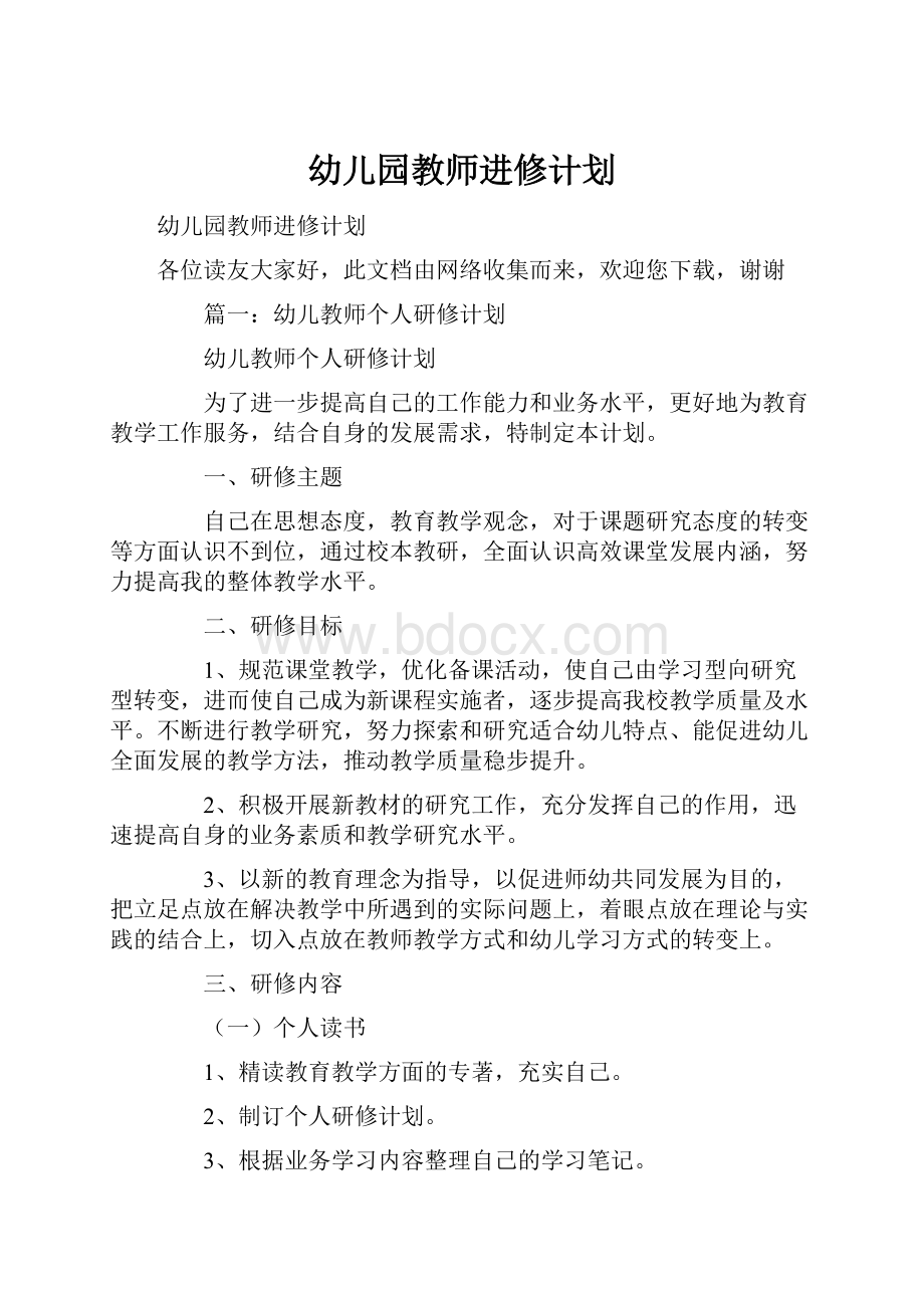 幼儿园教师进修计划.docx_第1页