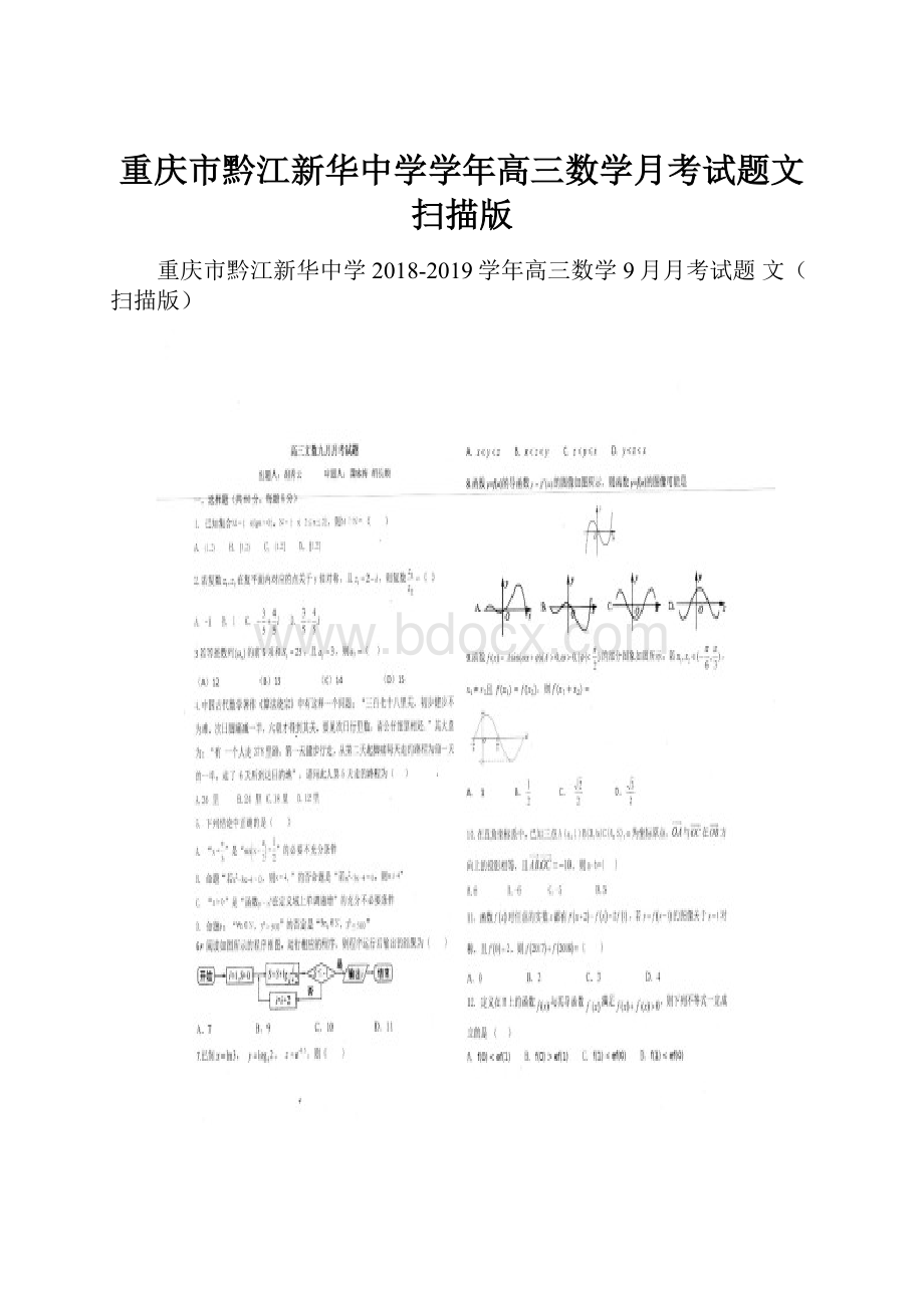 重庆市黔江新华中学学年高三数学月考试题文扫描版.docx