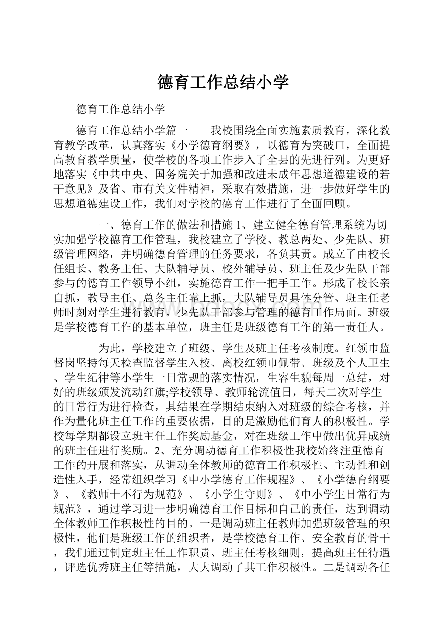 德育工作总结小学.docx_第1页