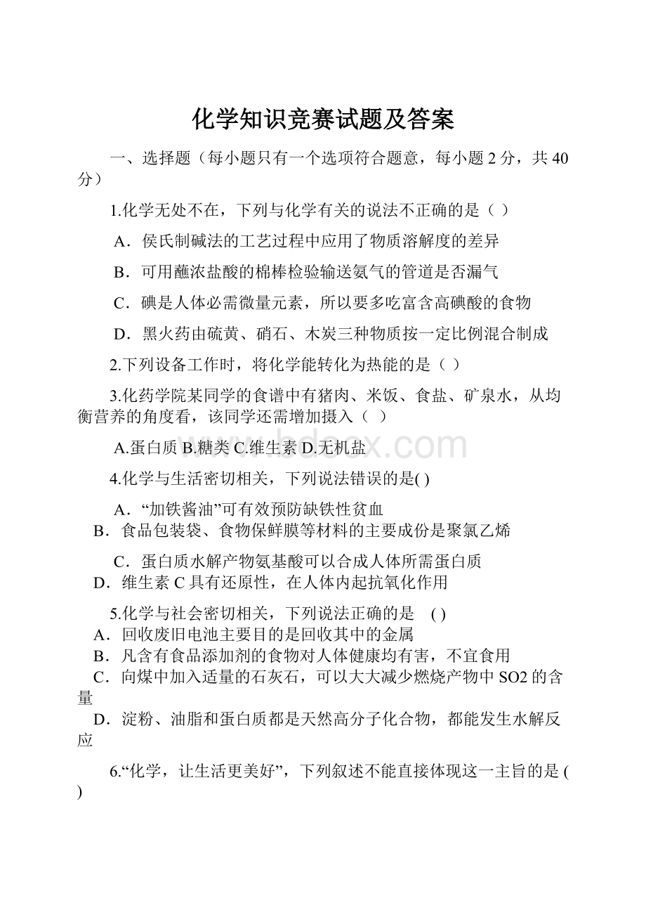 化学知识竞赛试题及答案.docx_第1页