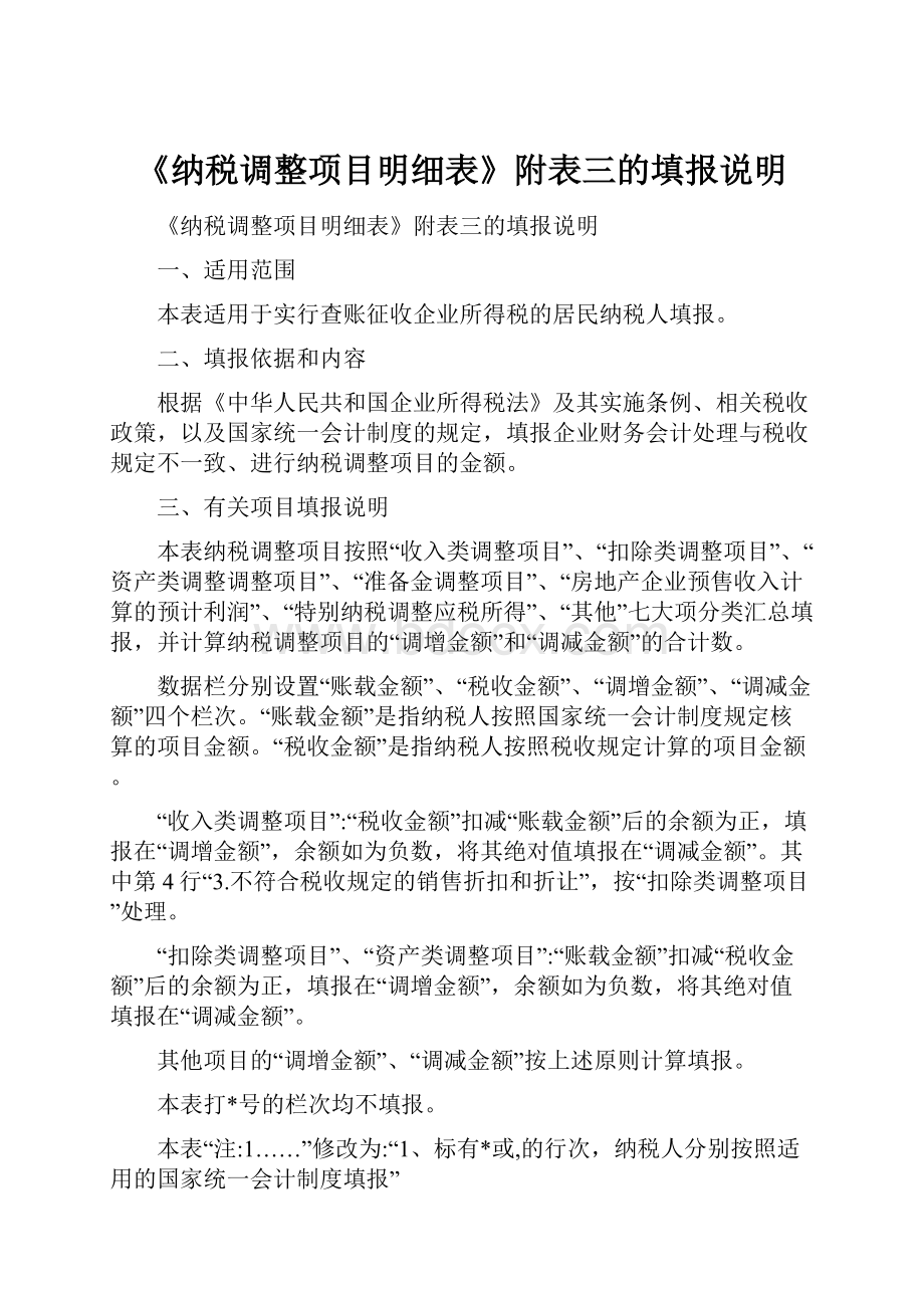 《纳税调整项目明细表》附表三的填报说明.docx_第1页