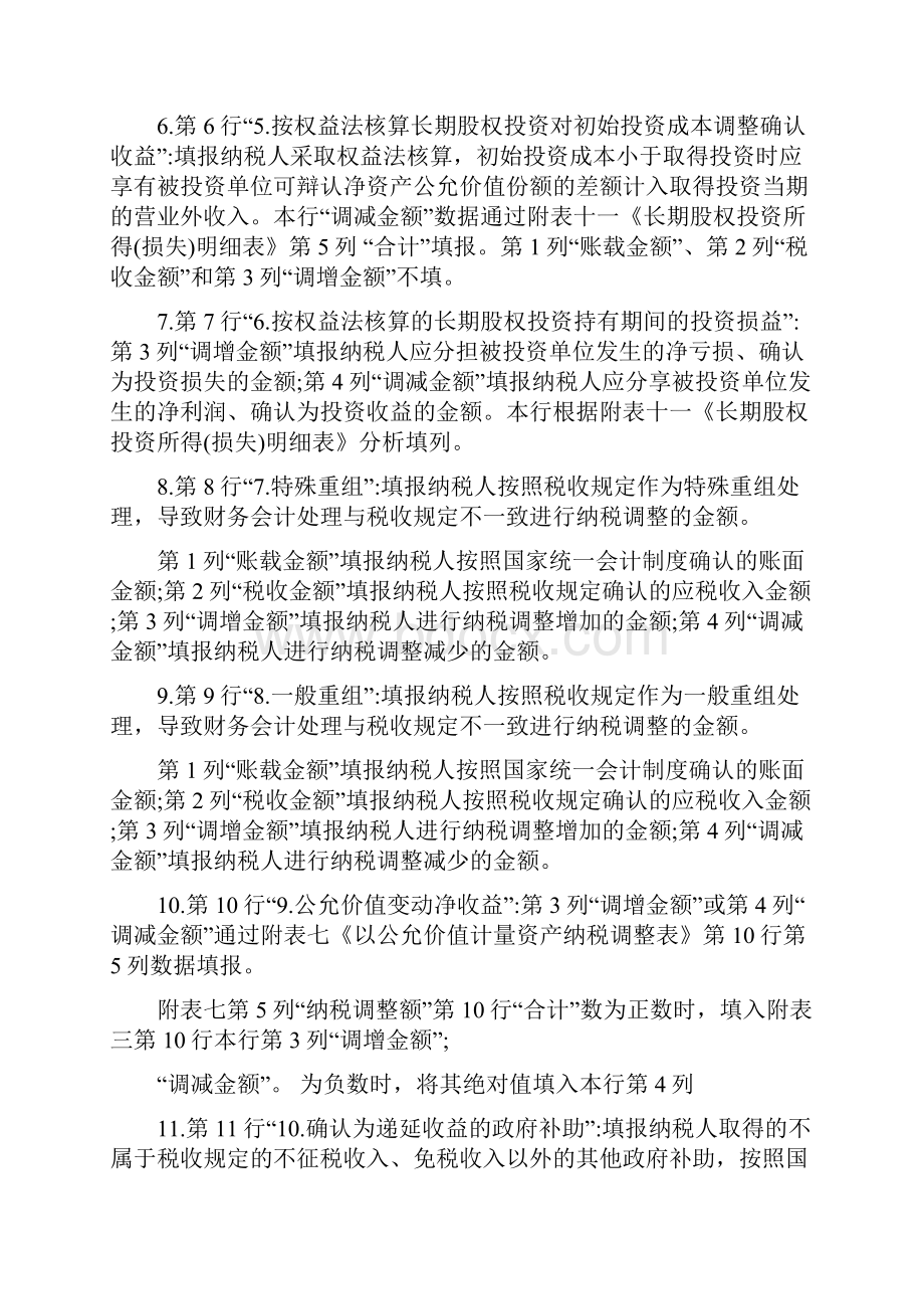 《纳税调整项目明细表》附表三的填报说明.docx_第3页