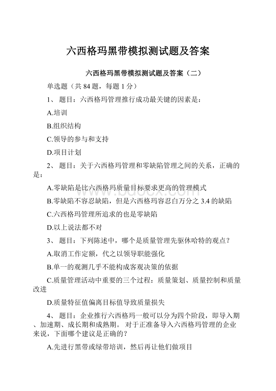 六西格玛黑带模拟测试题及答案.docx