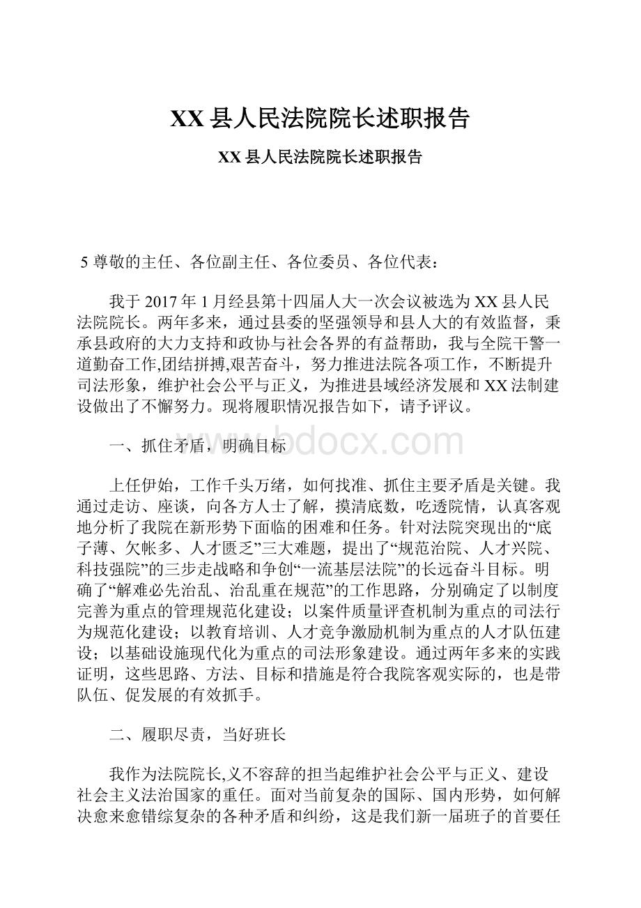 XX县人民法院院长述职报告.docx