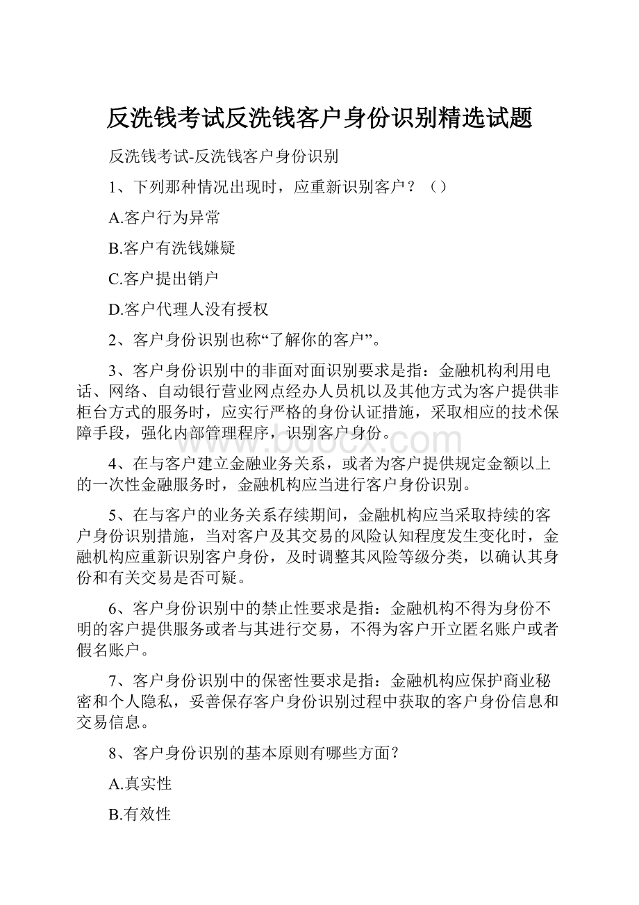 反洗钱考试反洗钱客户身份识别精选试题.docx