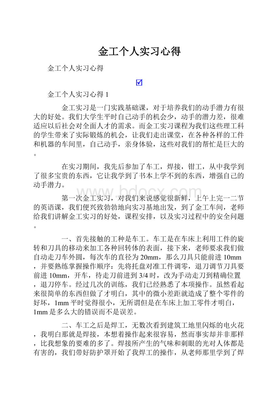 金工个人实习心得.docx