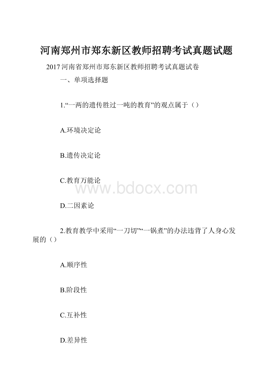 河南郑州市郑东新区教师招聘考试真题试题.docx