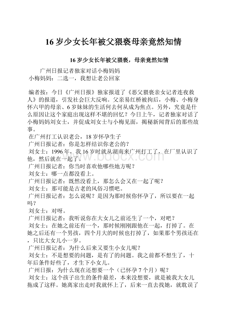 16岁少女长年被父猥亵母亲竟然知情.docx_第1页