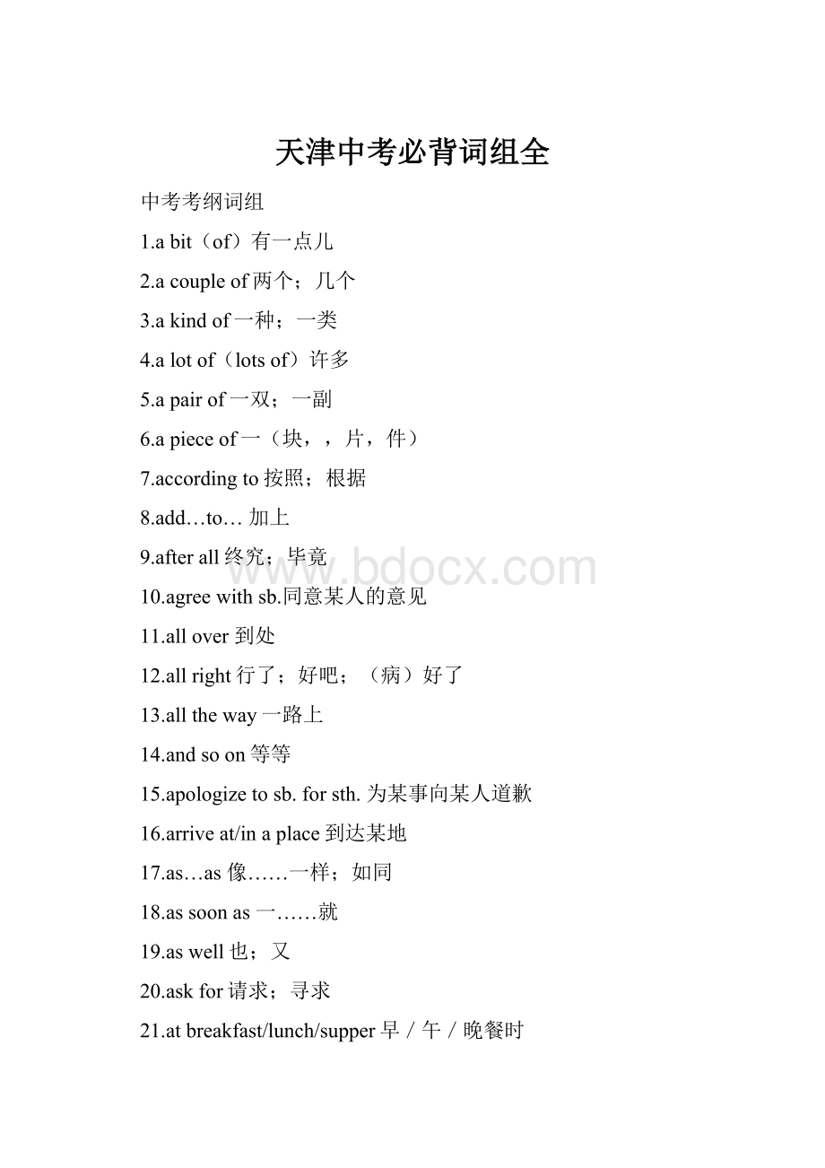 天津中考必背词组全.docx