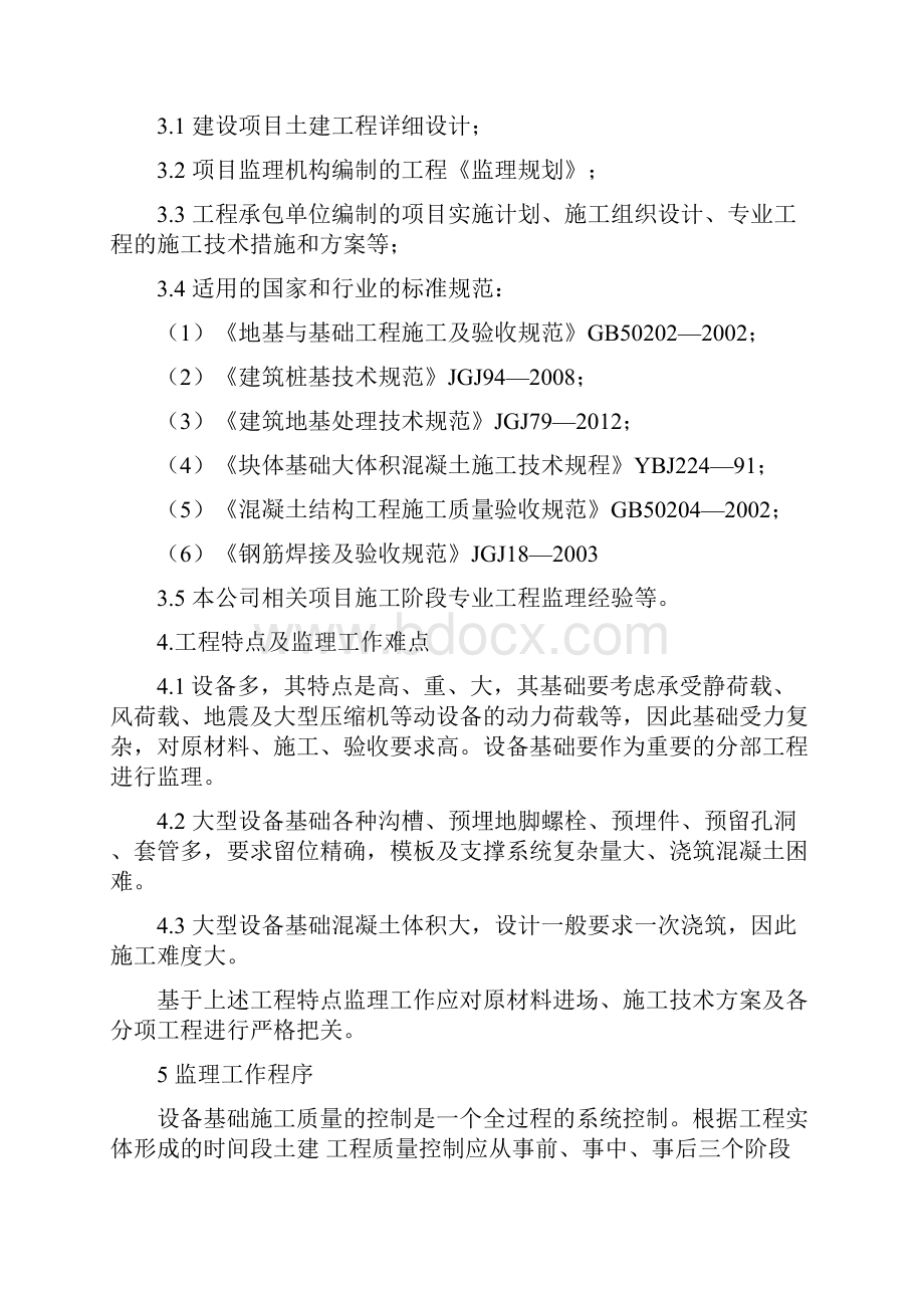 50MW燃气机天然气增压站设备基础和电缆沟等工程监理实施细则.docx_第2页