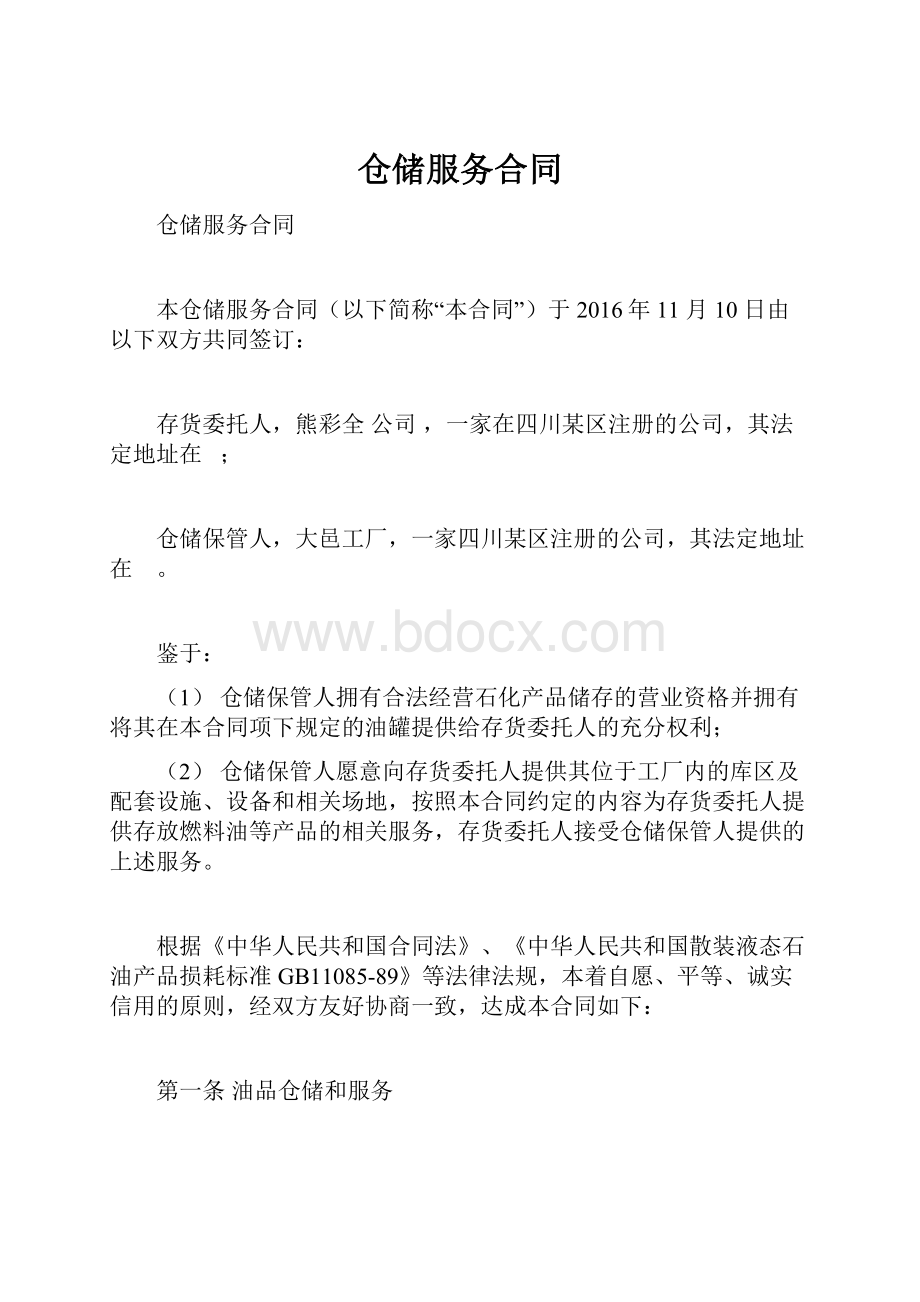 仓储服务合同.docx_第1页