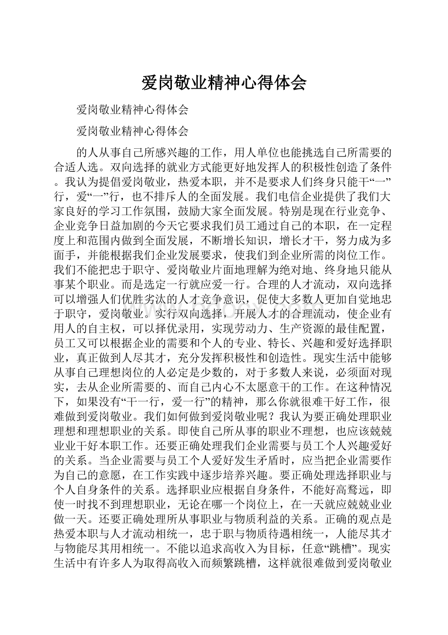 爱岗敬业精神心得体会.docx