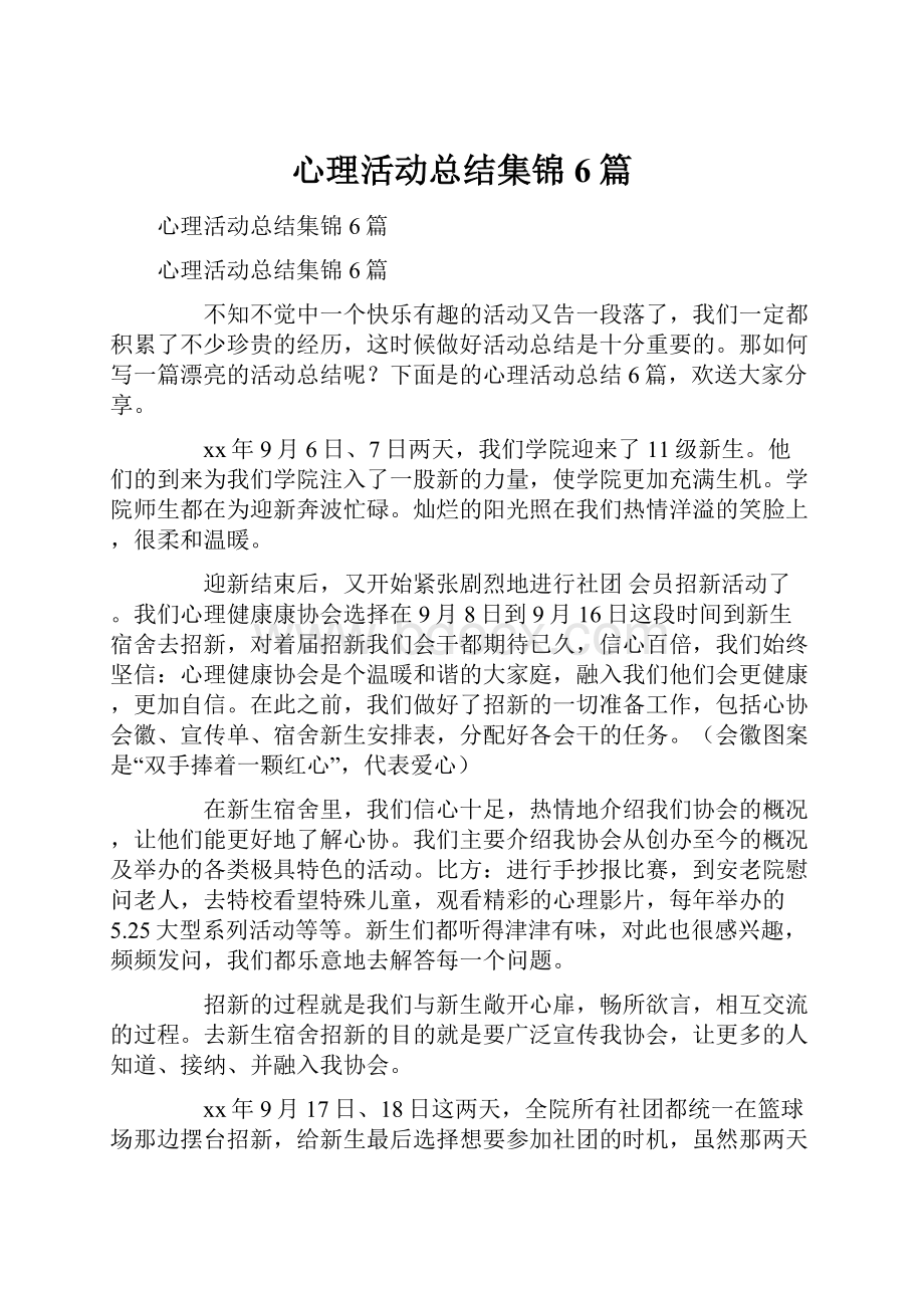 心理活动总结集锦6篇.docx