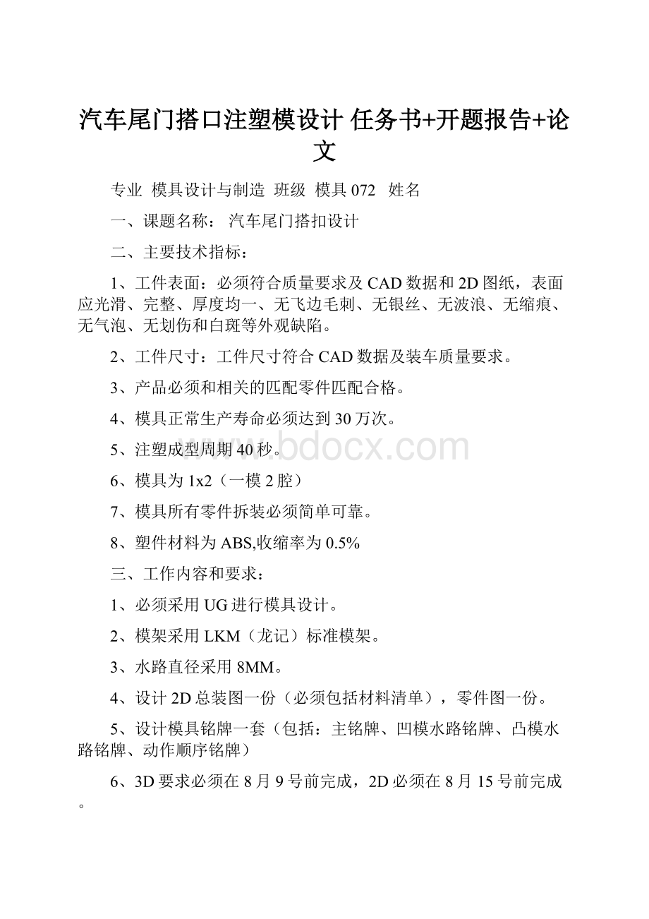 汽车尾门搭口注塑模设计 任务书+开题报告+论文.docx_第1页