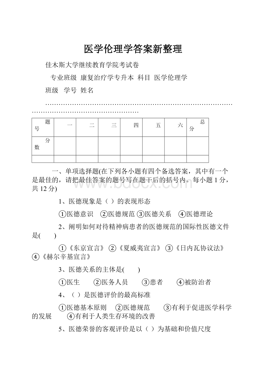 医学伦理学答案新整理.docx