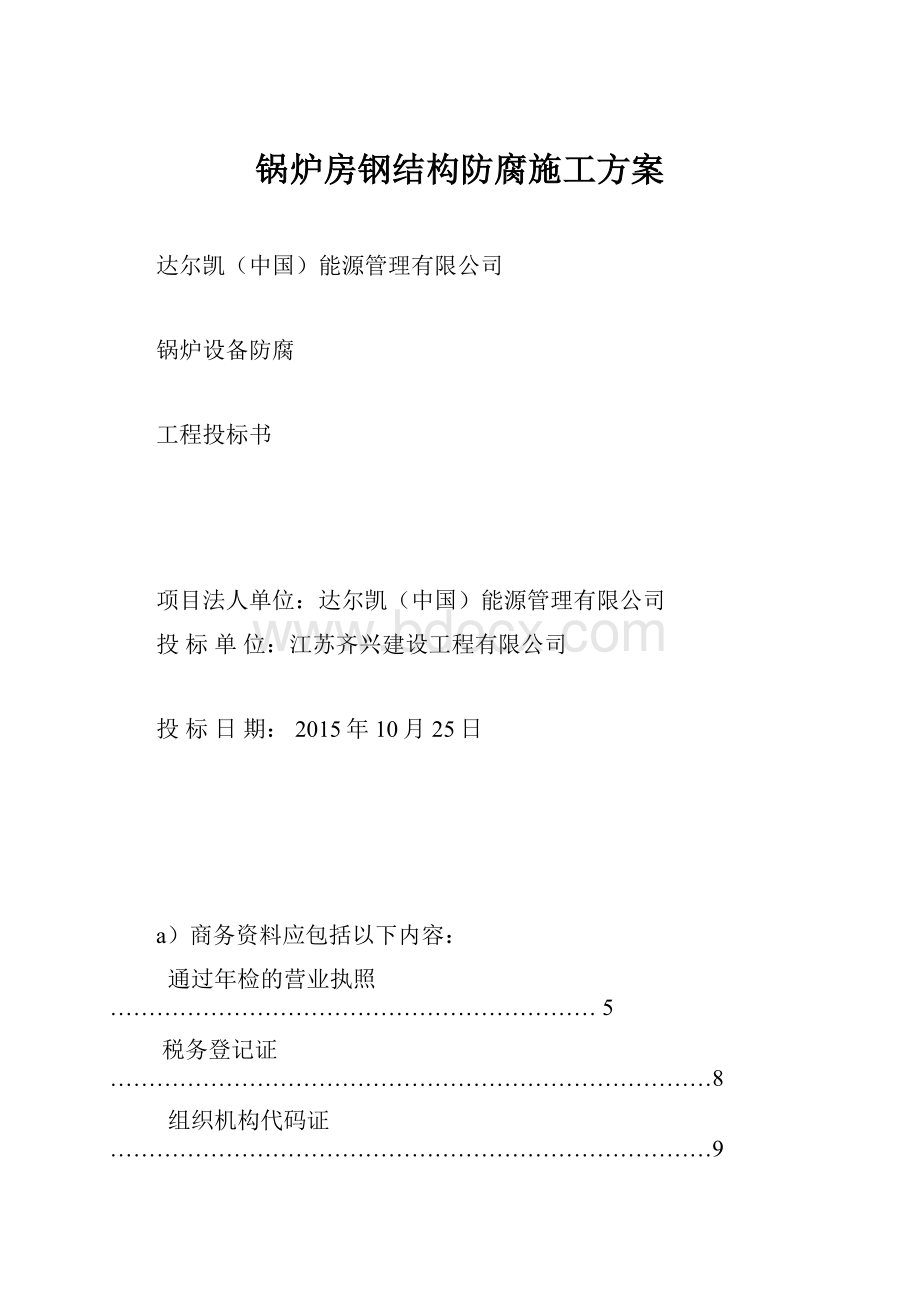 锅炉房钢结构防腐施工方案.docx_第1页