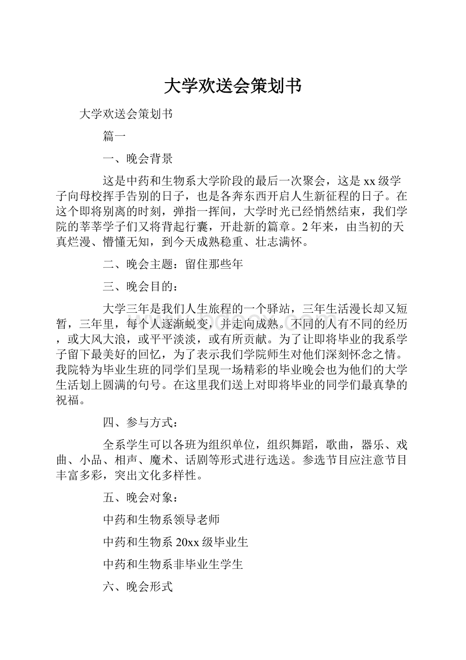 大学欢送会策划书.docx