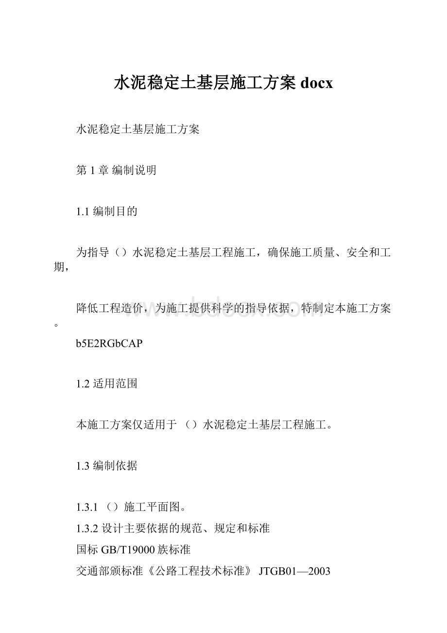 水泥稳定土基层施工方案docx.docx_第1页