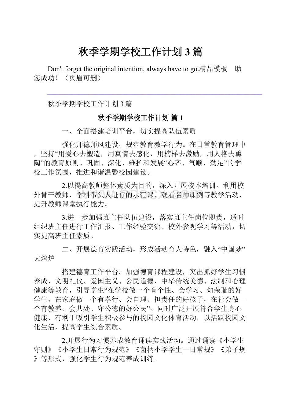 秋季学期学校工作计划3篇.docx