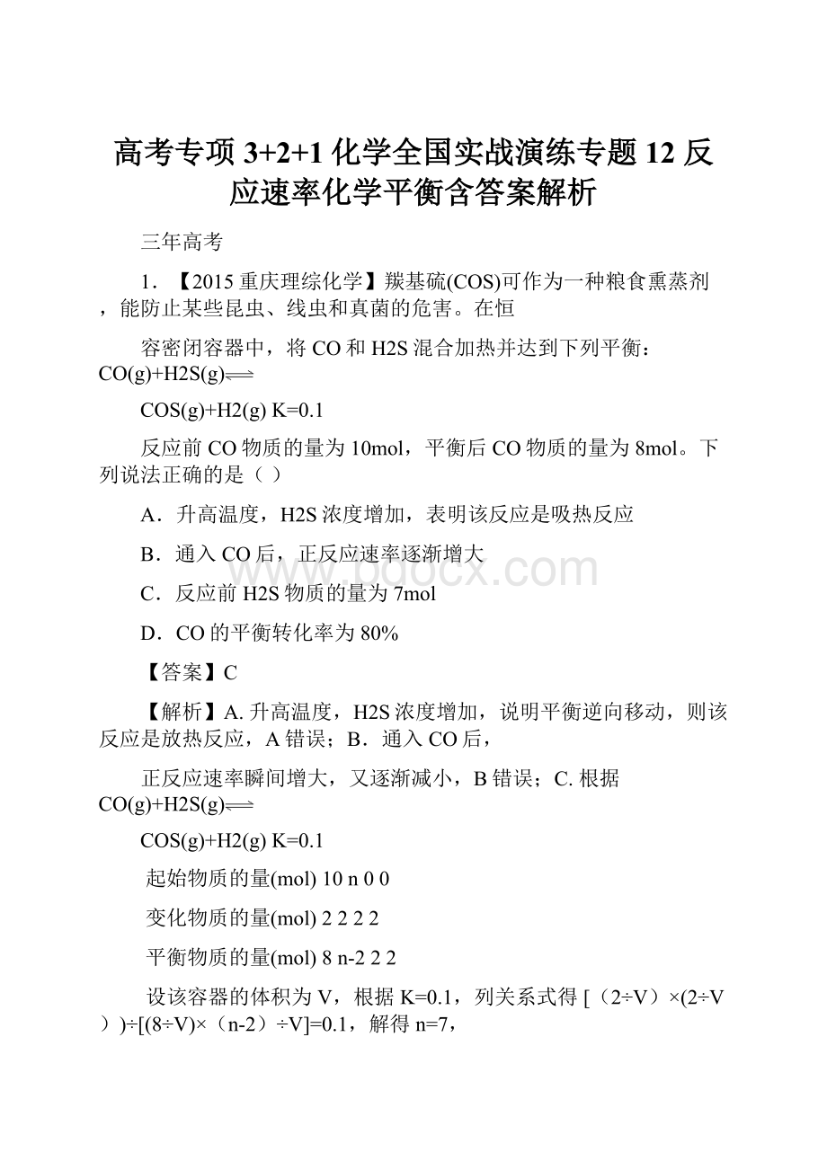 高考专项3+2+1化学全国实战演练专题12 反应速率化学平衡含答案解析.docx