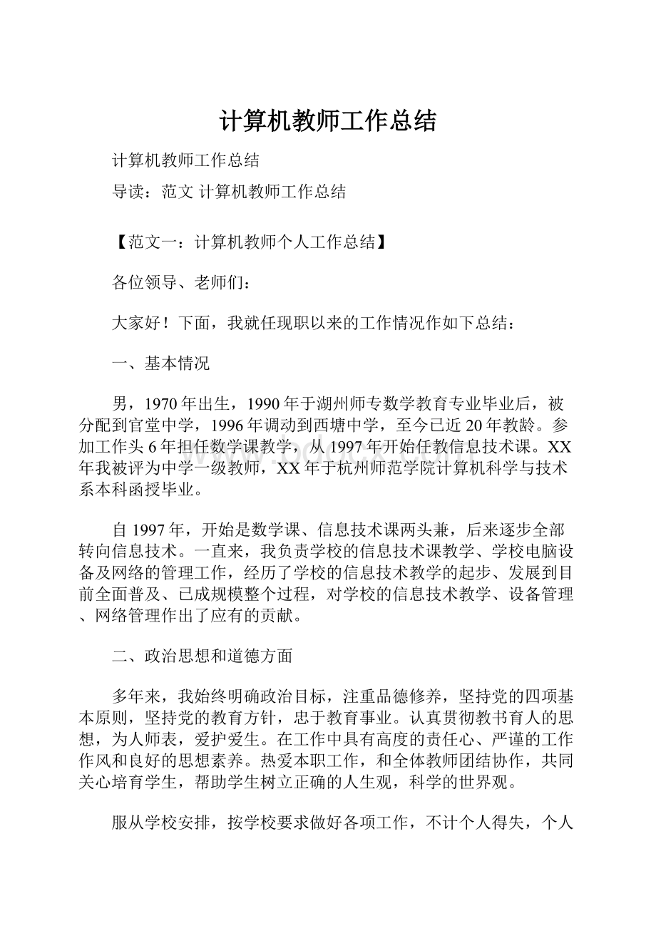 计算机教师工作总结.docx_第1页