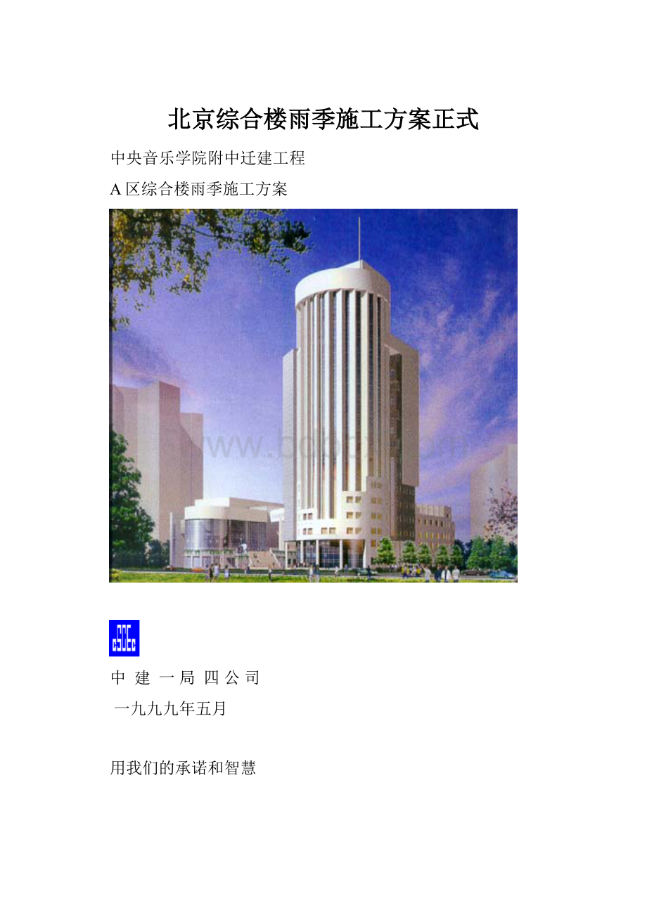 北京综合楼雨季施工方案正式.docx