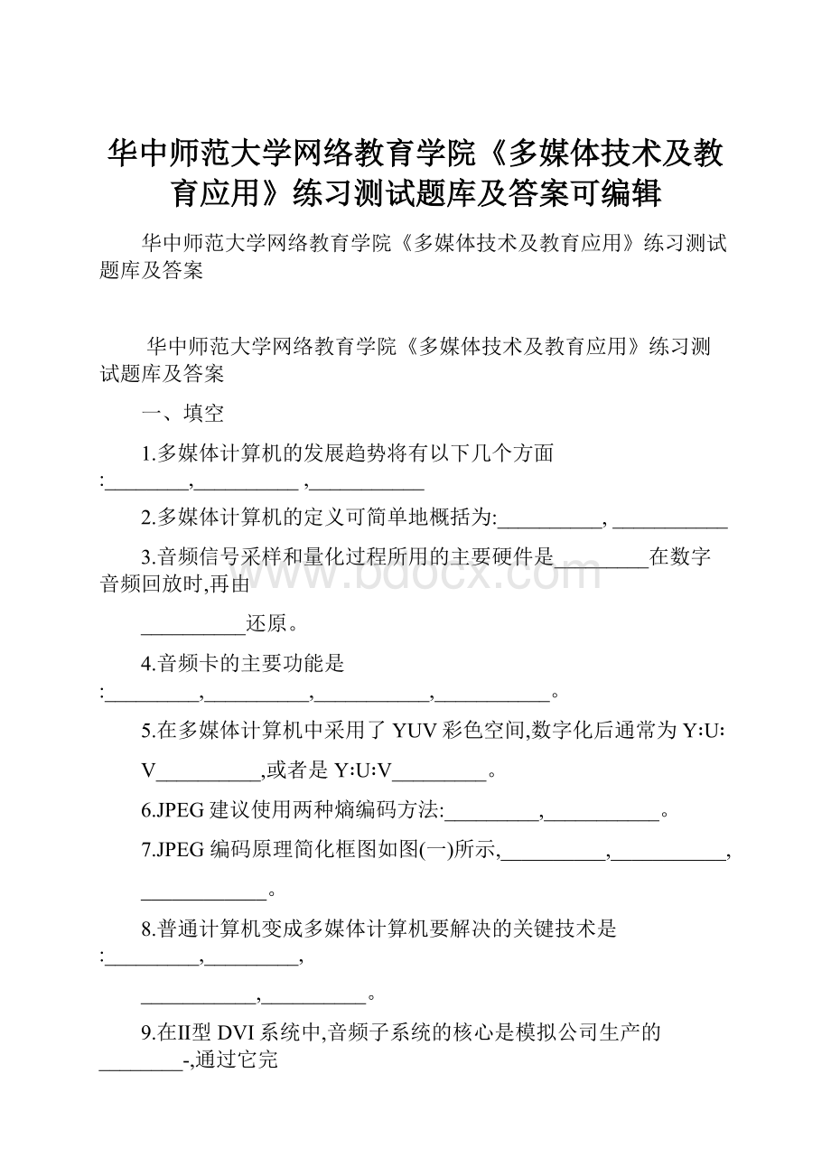 华中师范大学网络教育学院《多媒体技术及教育应用》练习测试题库及答案可编辑.docx