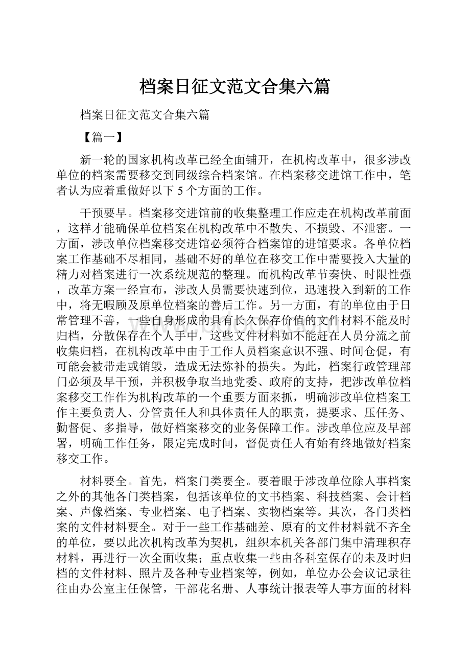 档案日征文范文合集六篇.docx