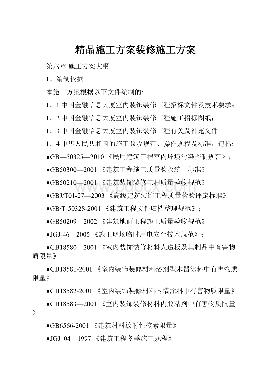 精品施工方案装修施工方案.docx_第1页