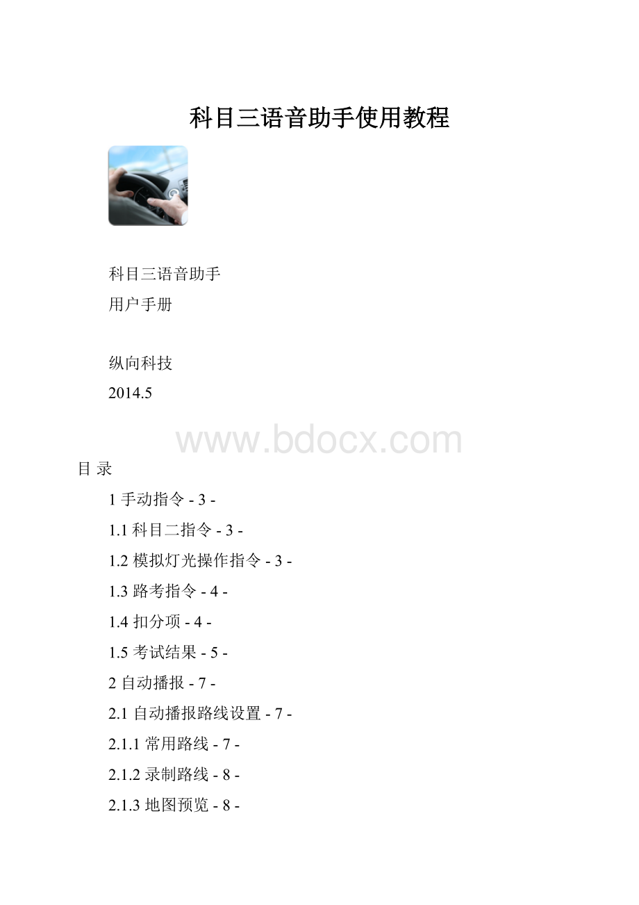 科目三语音助手使用教程.docx_第1页