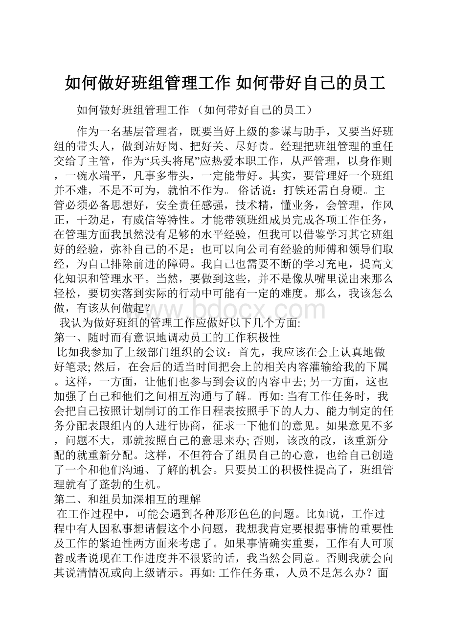 如何做好班组管理工作 如何带好自己的员工.docx