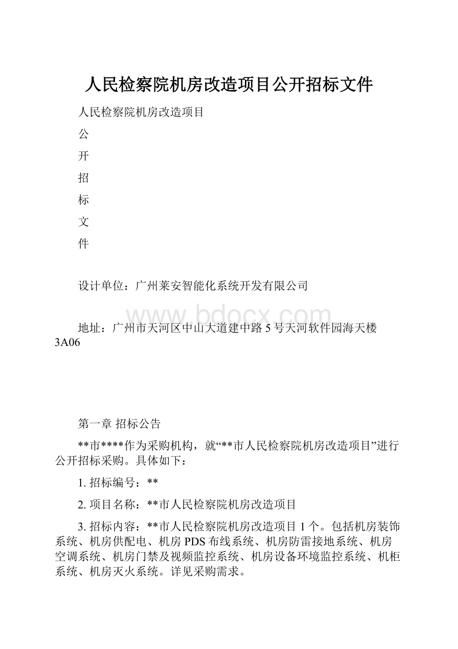 人民检察院机房改造项目公开招标文件.docx