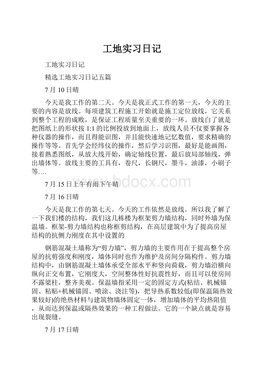 工地实习日记.docx_第1页