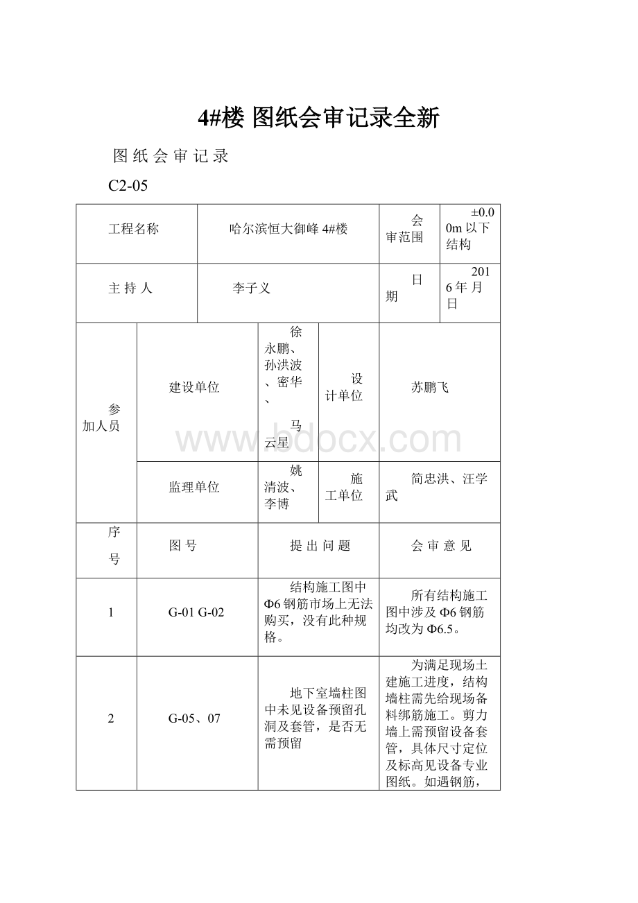 4#楼 图纸会审记录全新.docx_第1页