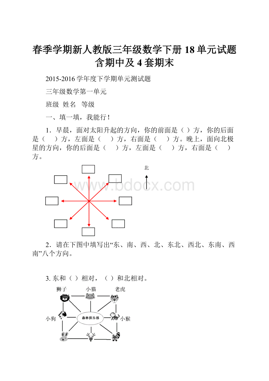 春季学期新人教版三年级数学下册18单元试题含期中及4套期末.docx