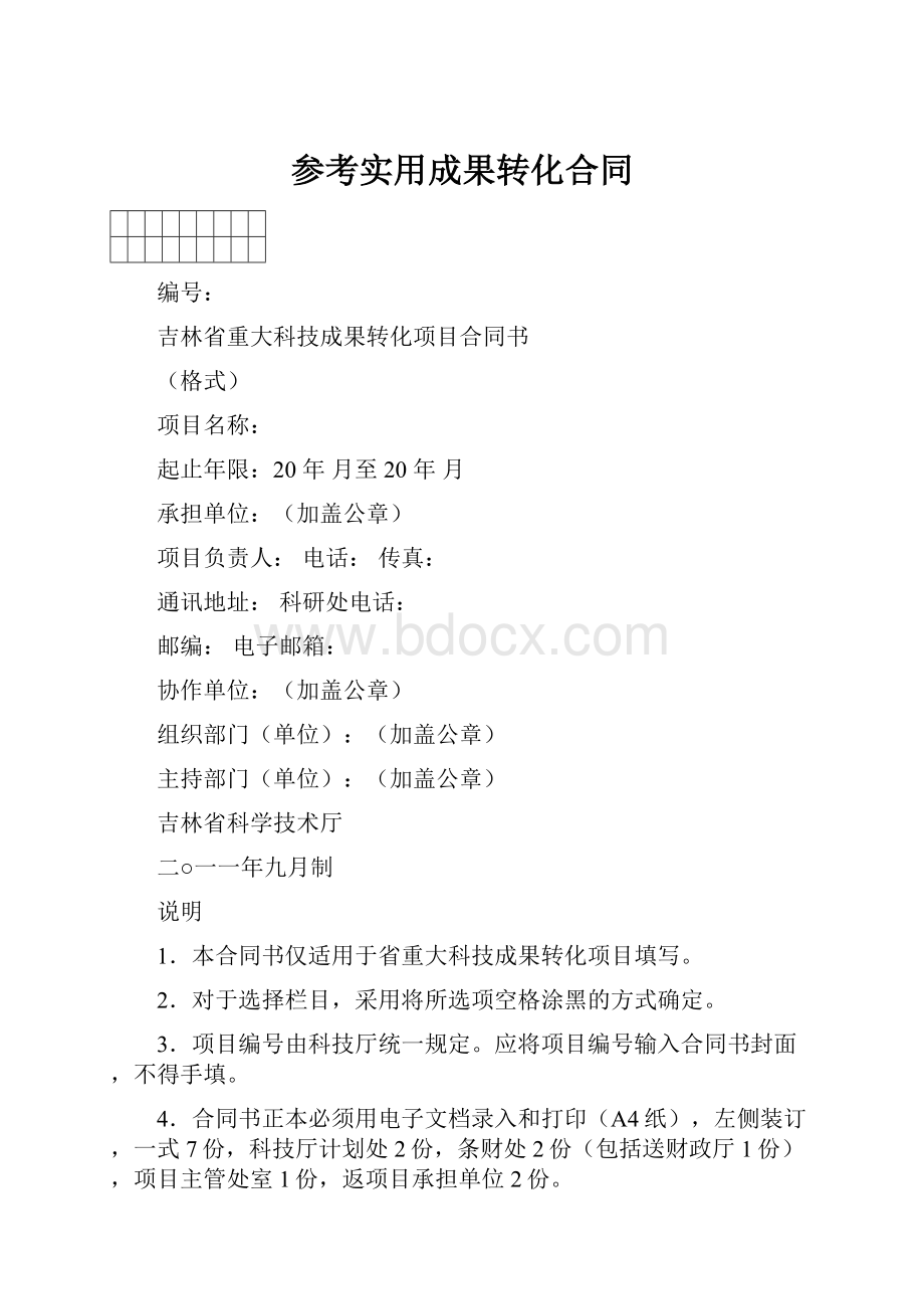 参考实用成果转化合同.docx