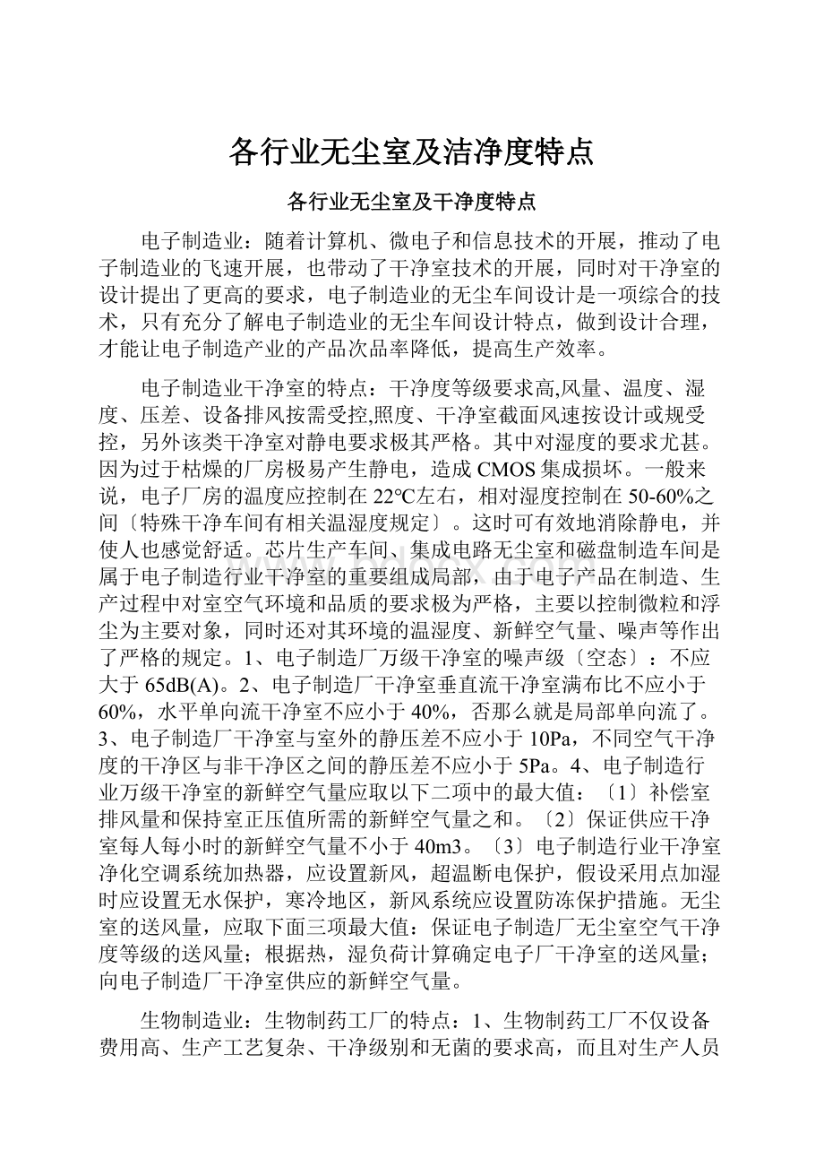 各行业无尘室及洁净度特点.docx