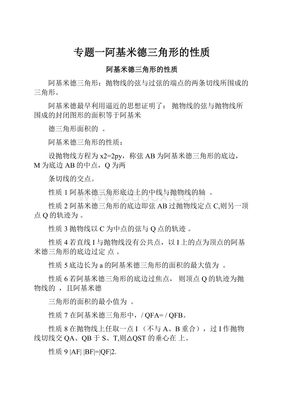 专题一阿基米德三角形的性质.docx_第1页