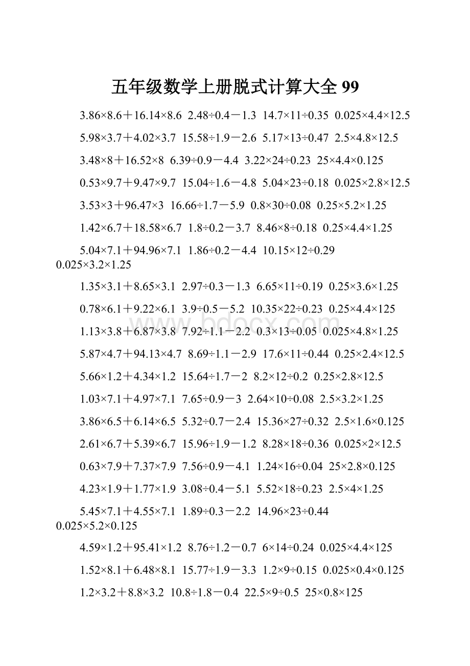 五年级数学上册脱式计算大全 99.docx_第1页