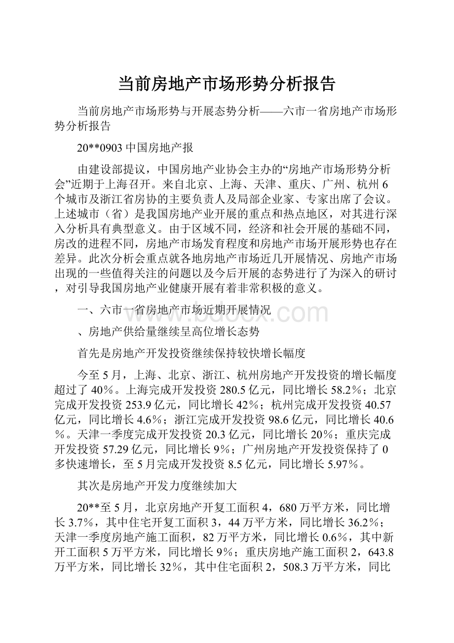 当前房地产市场形势分析报告.docx_第1页