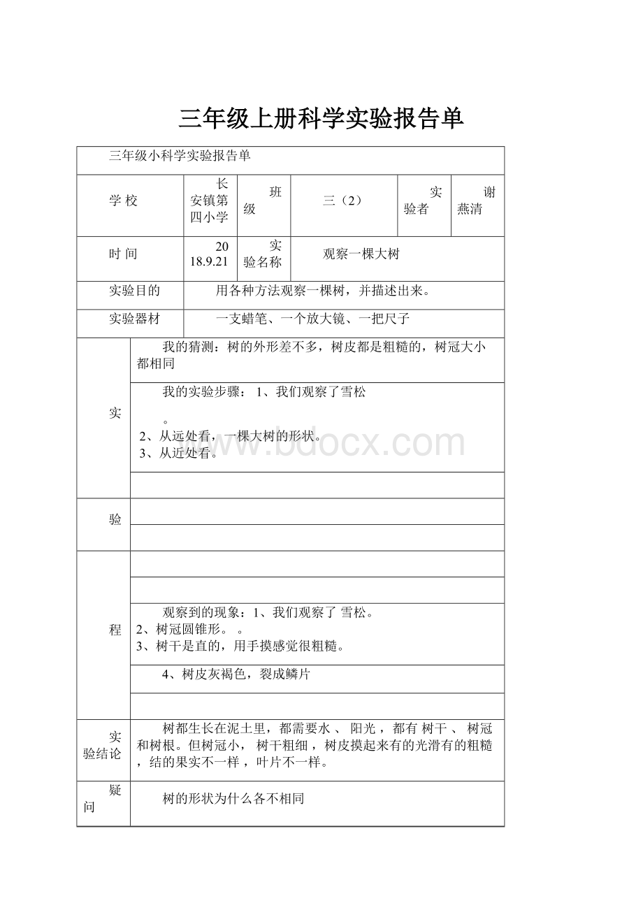 三年级上册科学实验报告单.docx