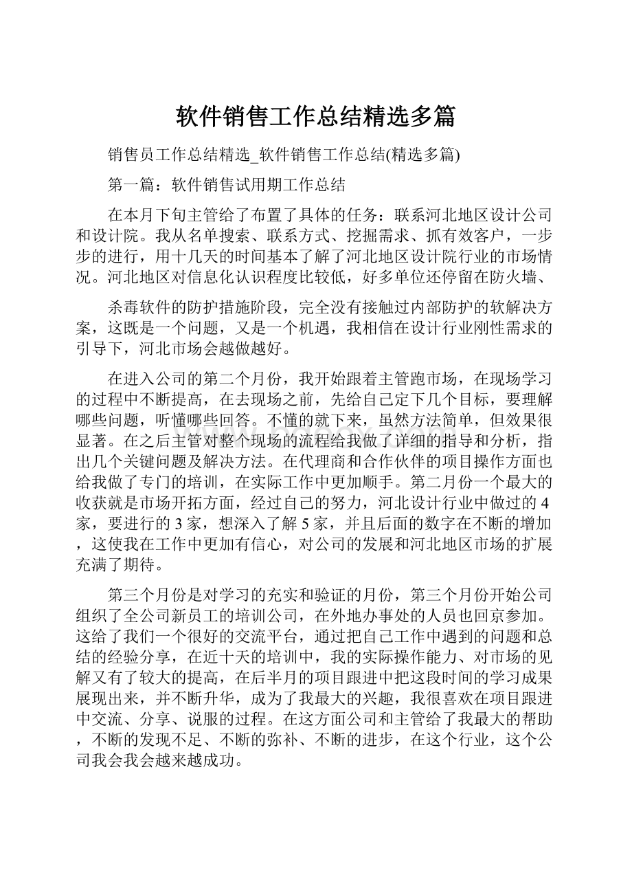 软件销售工作总结精选多篇.docx_第1页