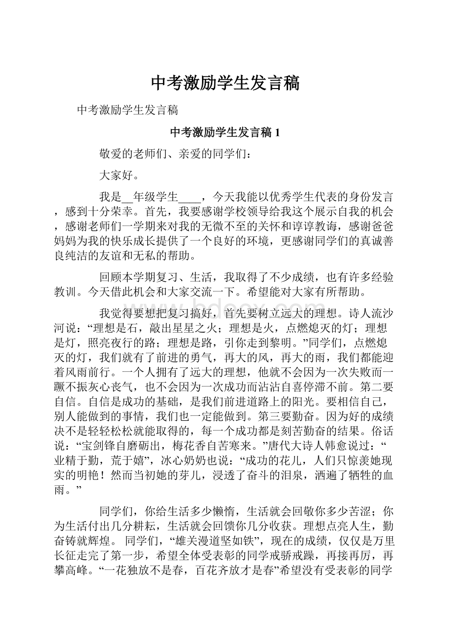 中考激励学生发言稿.docx