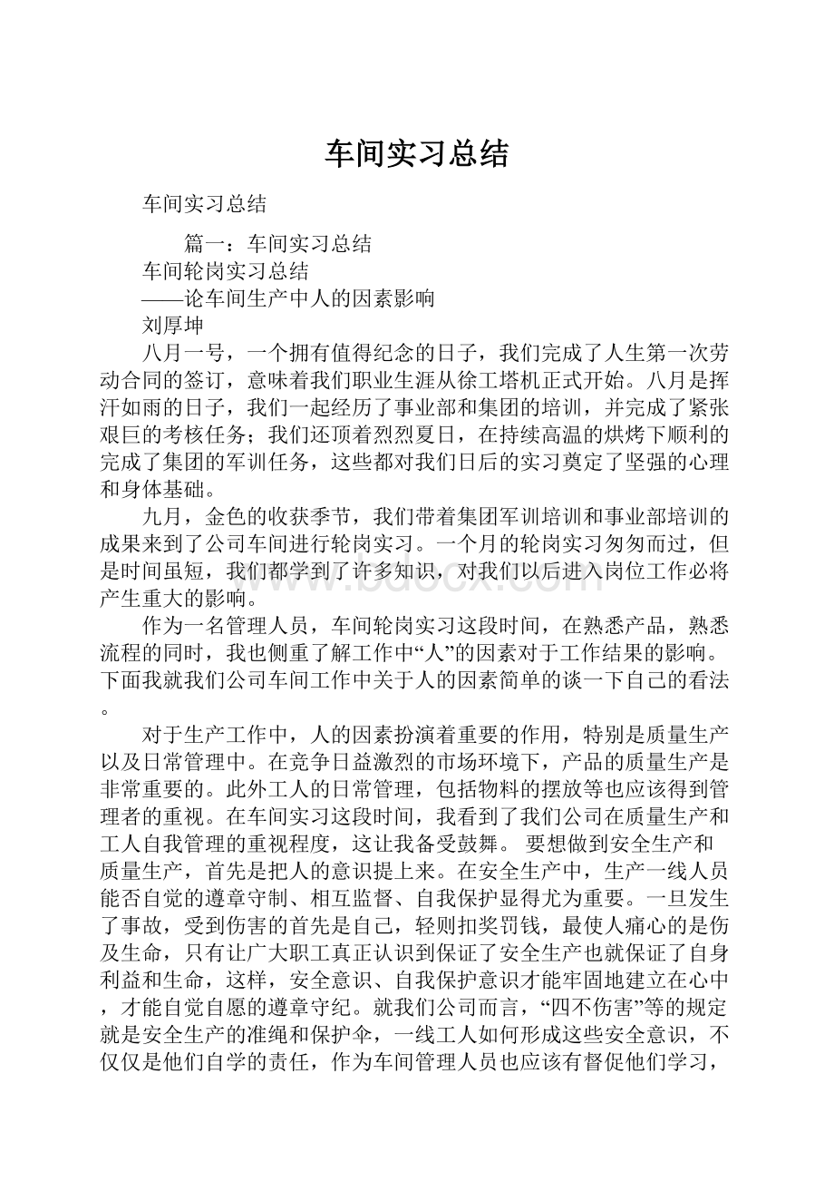 车间实习总结.docx_第1页