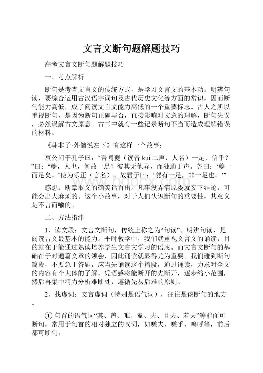 文言文断句题解题技巧.docx