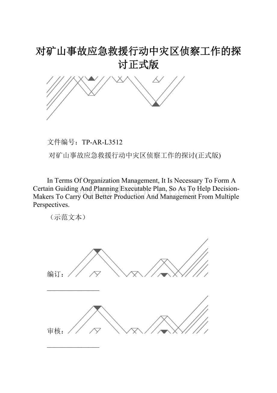 对矿山事故应急救援行动中灾区侦察工作的探讨正式版.docx