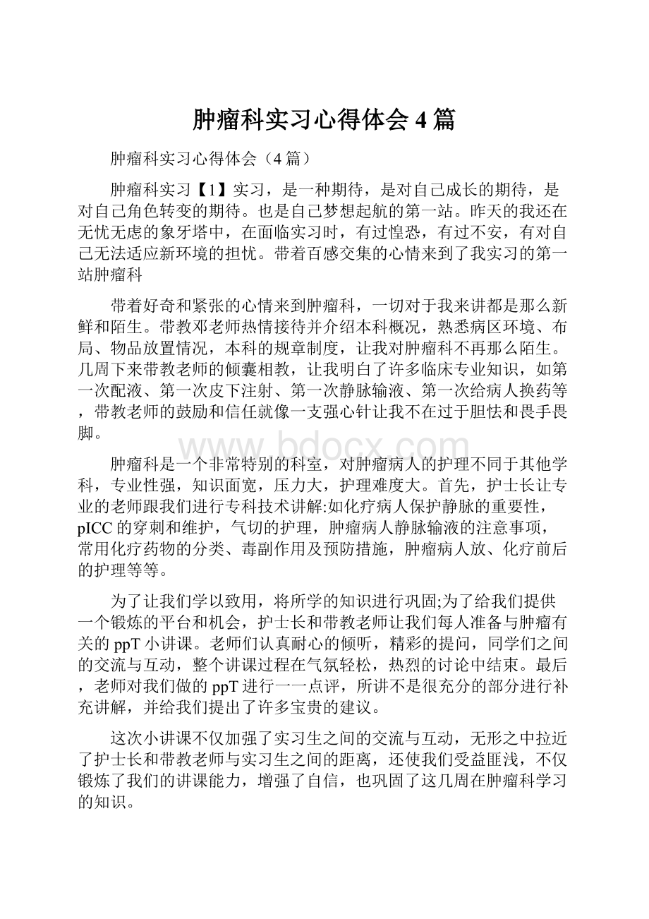 肿瘤科实习心得体会4篇.docx