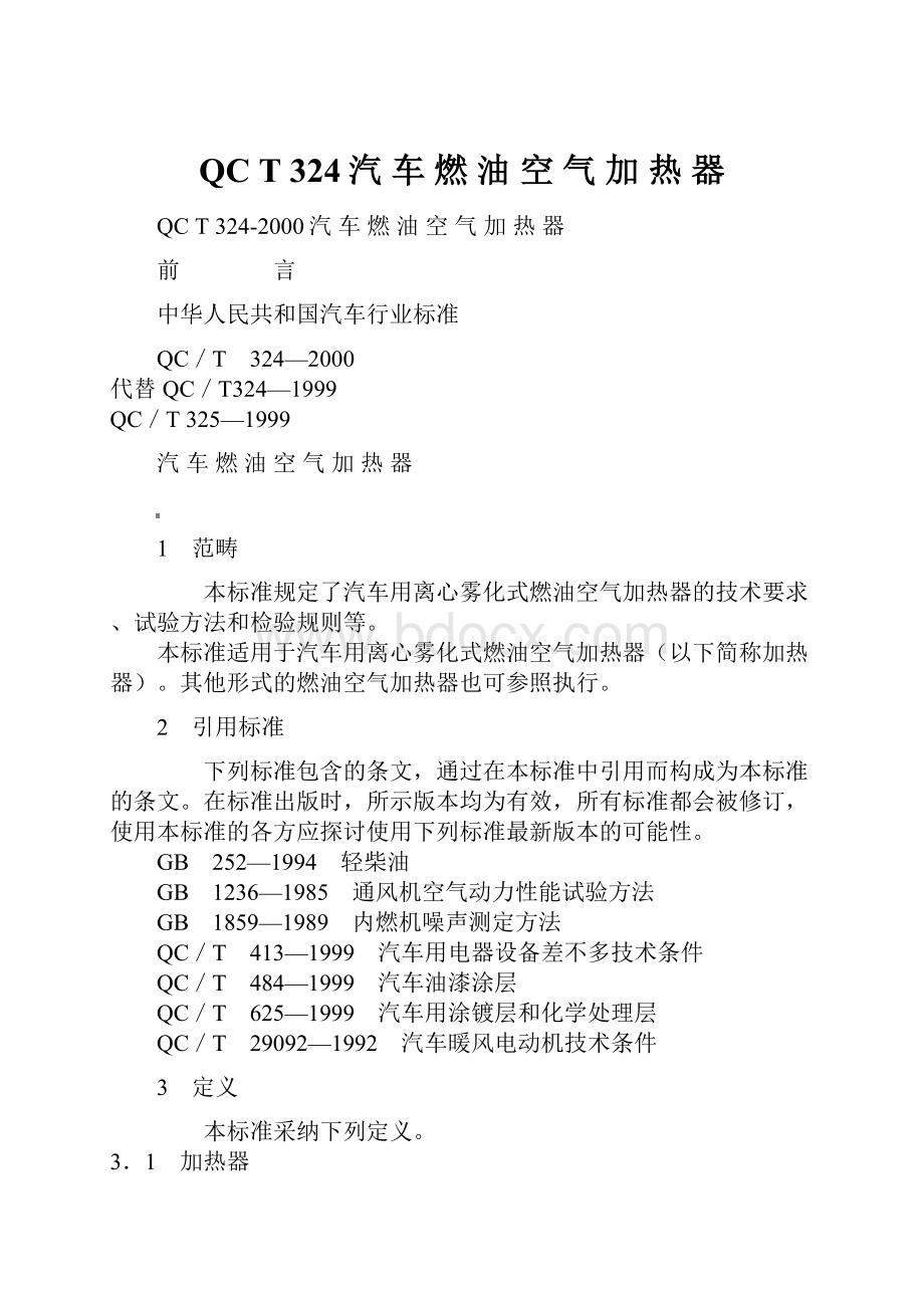 QC T 324汽 车 燃 油 空 气 加 热 器.docx