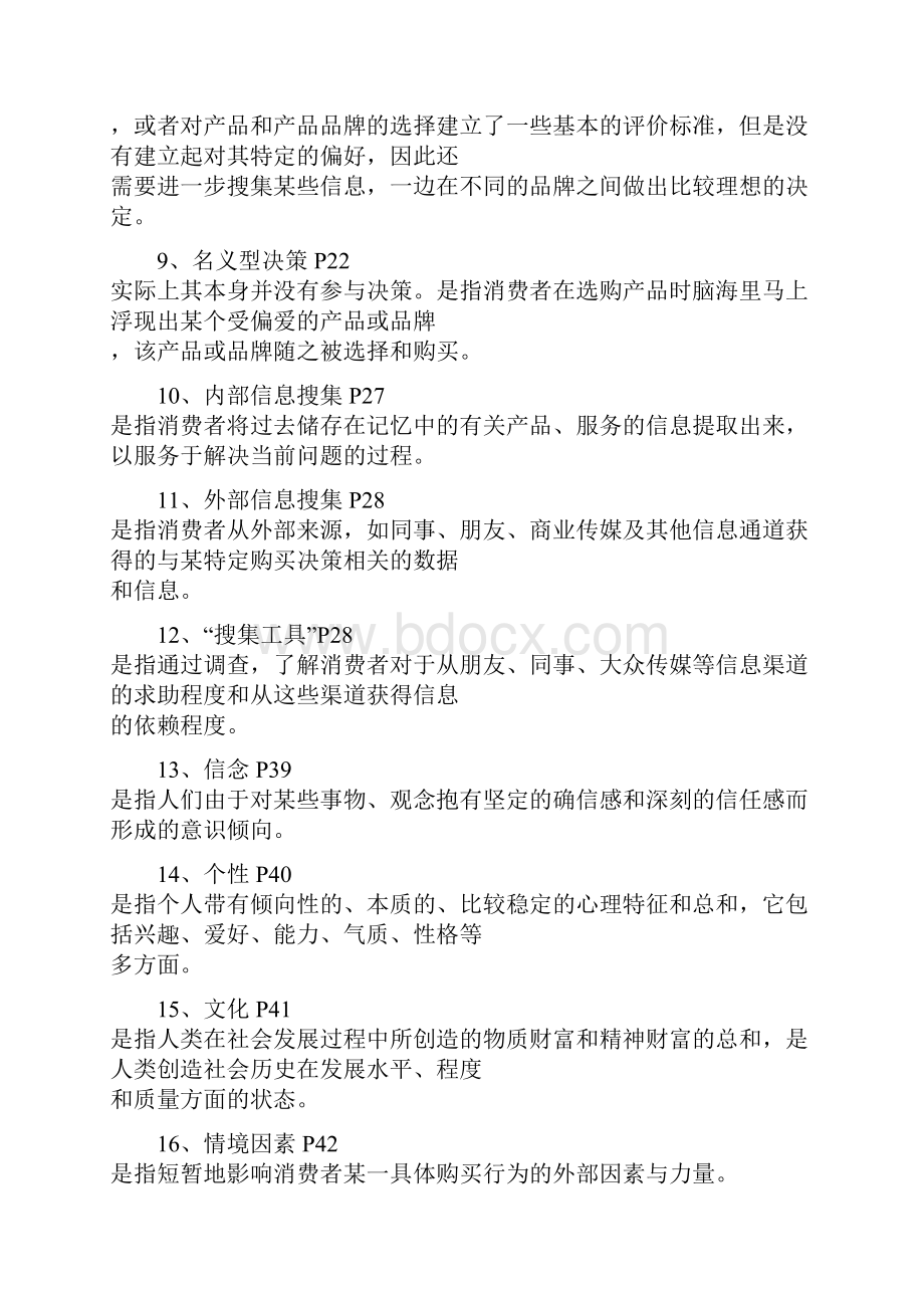 消费者行为学名词解释汇总.docx_第2页